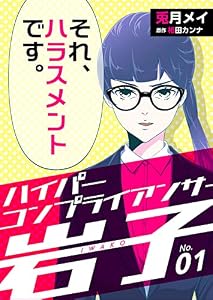ハイパーコンプライアンサー岩子(1) (コミックなにとぞ)