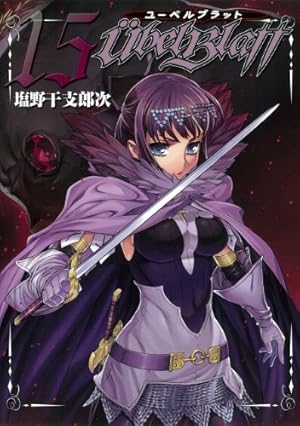 Amazon.co.jp: ユーベルブラット(19) (ヤングガンガンコミックス