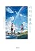 (韓国語版) 君の名は。 / 新海誠 (韓国版 新海誠)