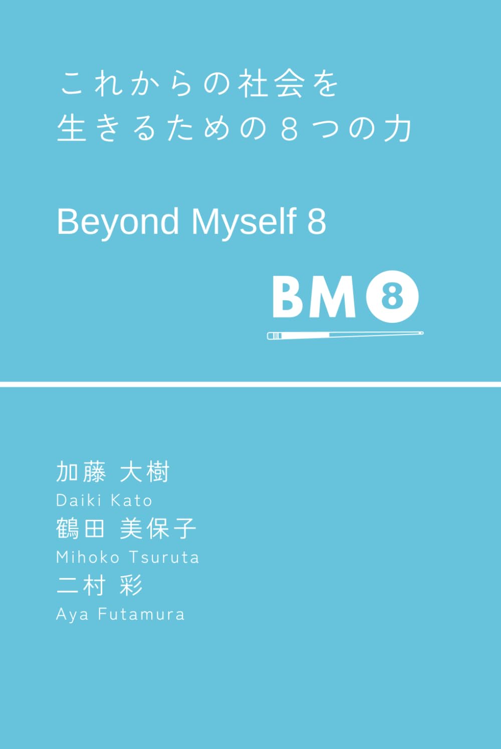 これからの社会を生きるための８つの力 Beyond Myself 8