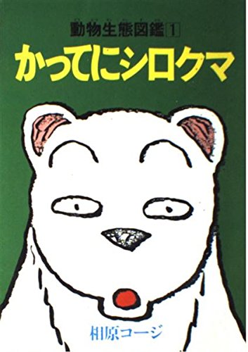 かってにシロクマ