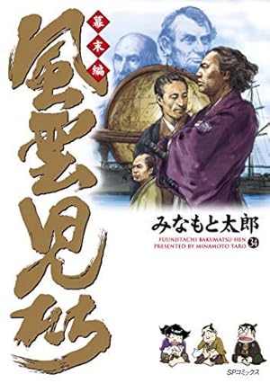 風雲児たち全20巻 完結セット (SPコミックス) | みなもと 太郎