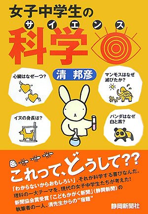 女子中学生の科学 サイエンス 清 邦彦 本 通販 Amazon 女子中学生の科学 サイエンス 清 邦彦 本 通販 Amazon