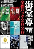 海堂尊全作パック２０２０【KADOKAWA版７冊】 (角川文庫)