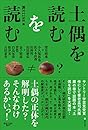 土偶を読むを読む