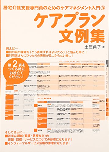 PDFダウンロード ケアプラン文例集 (居宅介護支援専門員のためのケアマネジメント入門) バイ