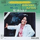 ふたつの手の想い出 歌詞