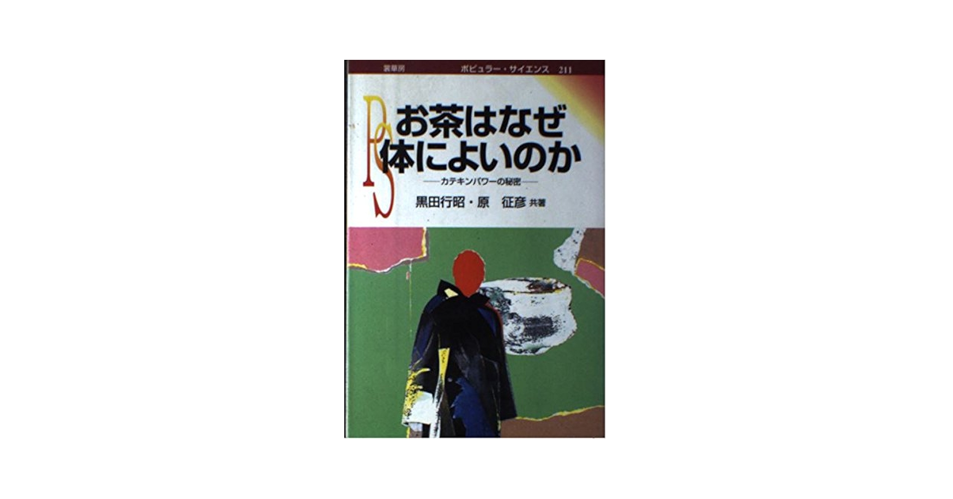 【中古】 ＯＤ＞お茶はなぜ体によいのか カテキンパワーの秘密 ＯＤ版/裳華房/黒田行昭（１９２６ー） お茶はなぜ体によいのか カテキンパワーの秘密 ポピュラー