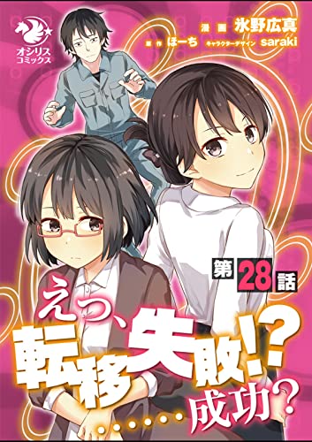 えっ、転移失敗!? ……成功?【第28話】 【単話】えっ、転移失敗!? ……成功? (オシリスコミックス)
