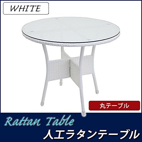 Amazon.co.jp: 人工ラタンテーブル 強化ガラス 単品 ホワイト 丸 ...