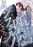 囚われのインフェルノ 分冊版 ： 2 (コミックマージナル)
