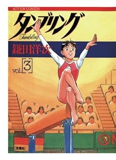 タンブリング 3巻 ネタバレありの感想 レビュー 読書メーター タンブリング 3巻 ネタバレありの感想 レビュー 読書メーター