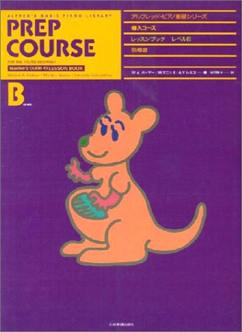 アルフレッドピアノライブラリー 導入コース レッスンブックB (指導書) アルフレッドピアノライブラリー 導入コース レッスンブックB (指導書)