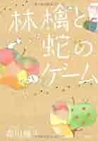 【中古】 林檎と蛇のゲーム/宝島社/森川楓子 Amazon.co.jp: 林檎と蛇のゲーム (『このミス』大賞シリーズ