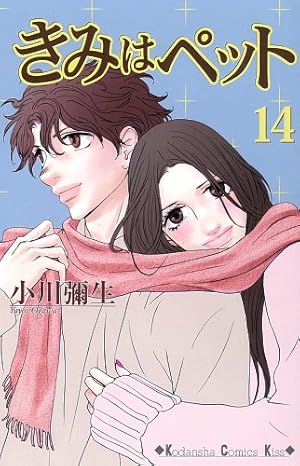 きみはペット 14巻 感想 レビュー 試し読み 読書メーター
