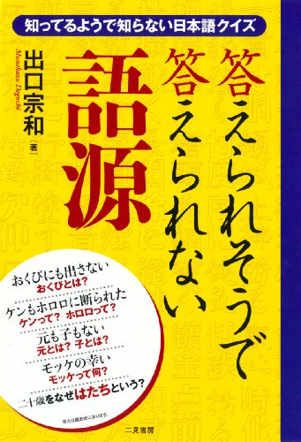 楽天 無料電子書籍 答えられそうで答えられない語源 知っているようで知らない日本語クイ バイ