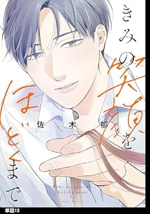 きみの笑顔をほどくまで【単話】（13） (FC Jam)