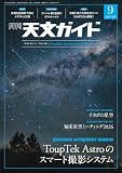 天文ガイド 2026年9月号