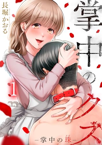 掌中のクズ(1) (ザクロマニカ)