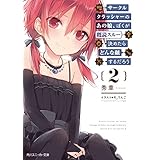 サークルクラッシャーのあの娘、ぼくが既読スルー決めたらどんな顔するだろう 2 (角川スニーカー文庫)