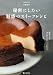 秘密にしたい魅惑のスイーツレシピ