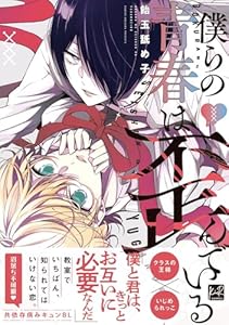僕らの青春は歪んでいる【単行本版／電子限定描き下ろしマンガ付】
