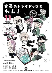 文豪ストレイドッグス　わん！ １巻〜１３巻 文豪ストレイドッグス わん！ （13）」かないねこ [角川コミックス