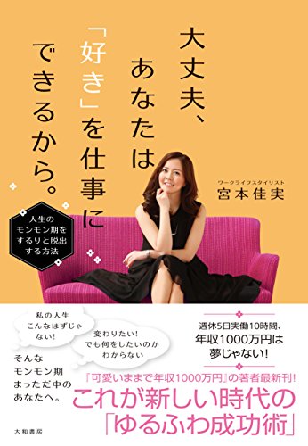 楽天 無料電子書籍 大丈夫、あなたは「好き」を仕事にできるから。~人生のモンモン期をする バイ