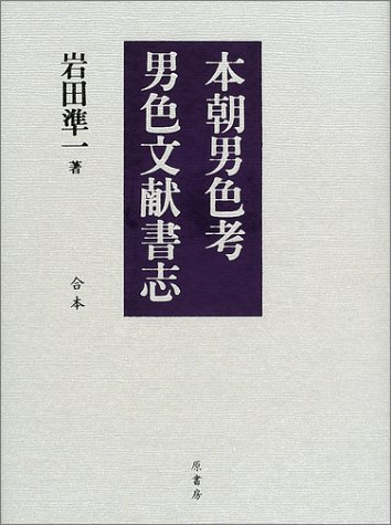 無料電子書籍 おすすめ 本朝男色考・男色文献書志(合本) バイ