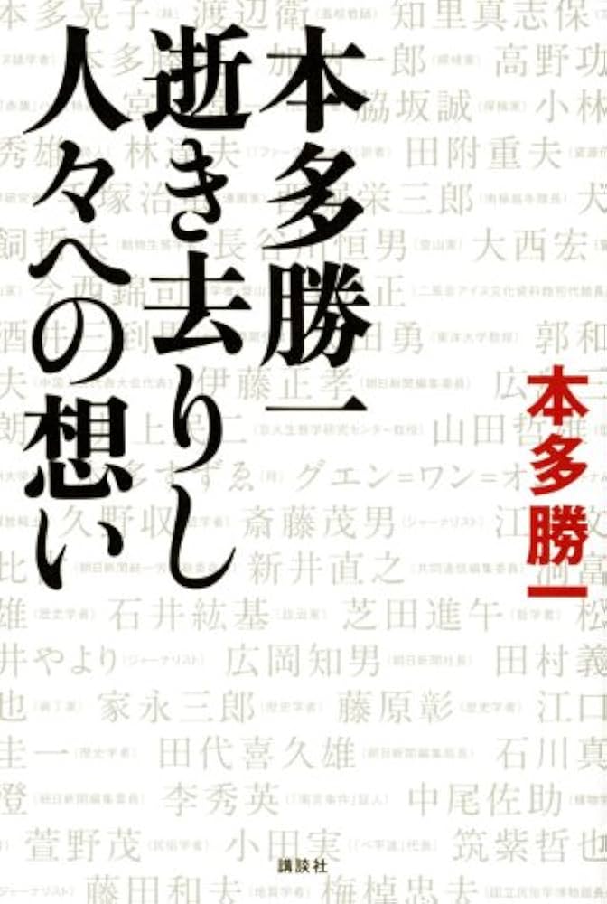 本多勝一集 第４巻/朝日新聞出版/本多勝一（単行本） Amazon.co.jp: 本多勝一集 19 : 本多 勝一: 本