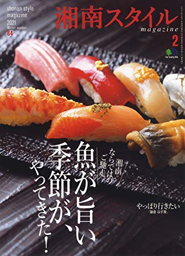 湘南スタイルmagazine 2021年2月号