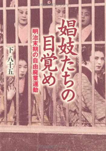 スマホ 無料電子書籍 娼妓たちの目覚め 明治末期の自由廃業運動 バイ