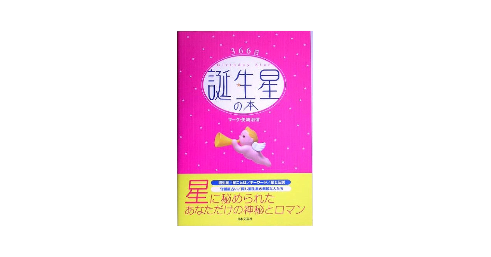 366日誕生星の本 | マーク・矢崎 治信 |本 | 通販 | Amazon