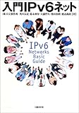 150円「入門IPv6ネット—IPv6 Networks Basic Guide」