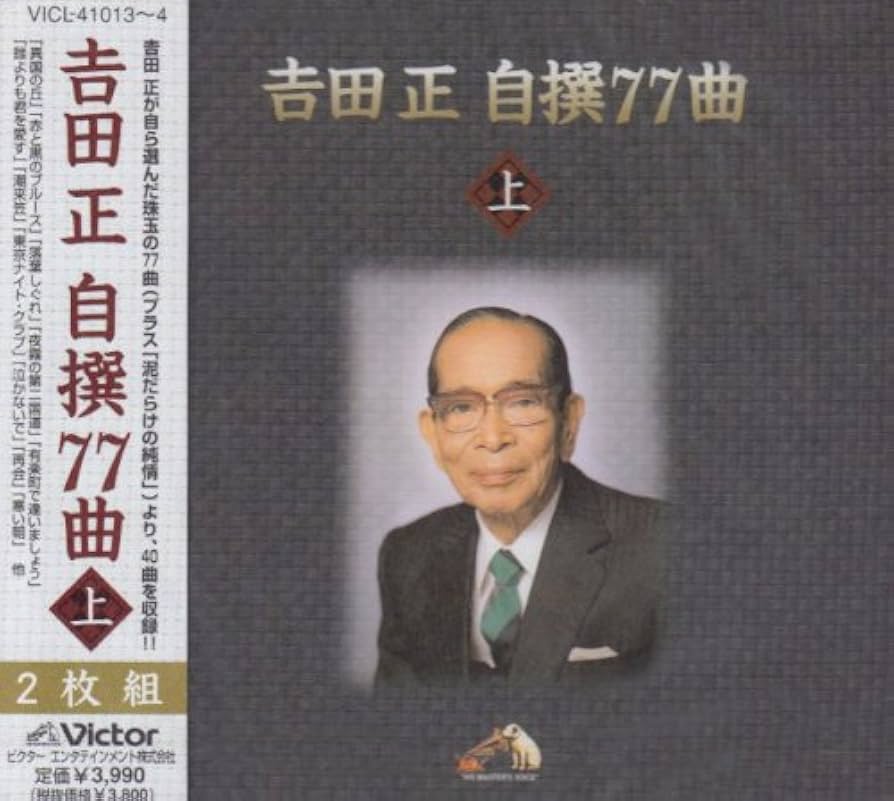 Amazon.co.jp: 吉田正自撰77曲(上): ミュージック