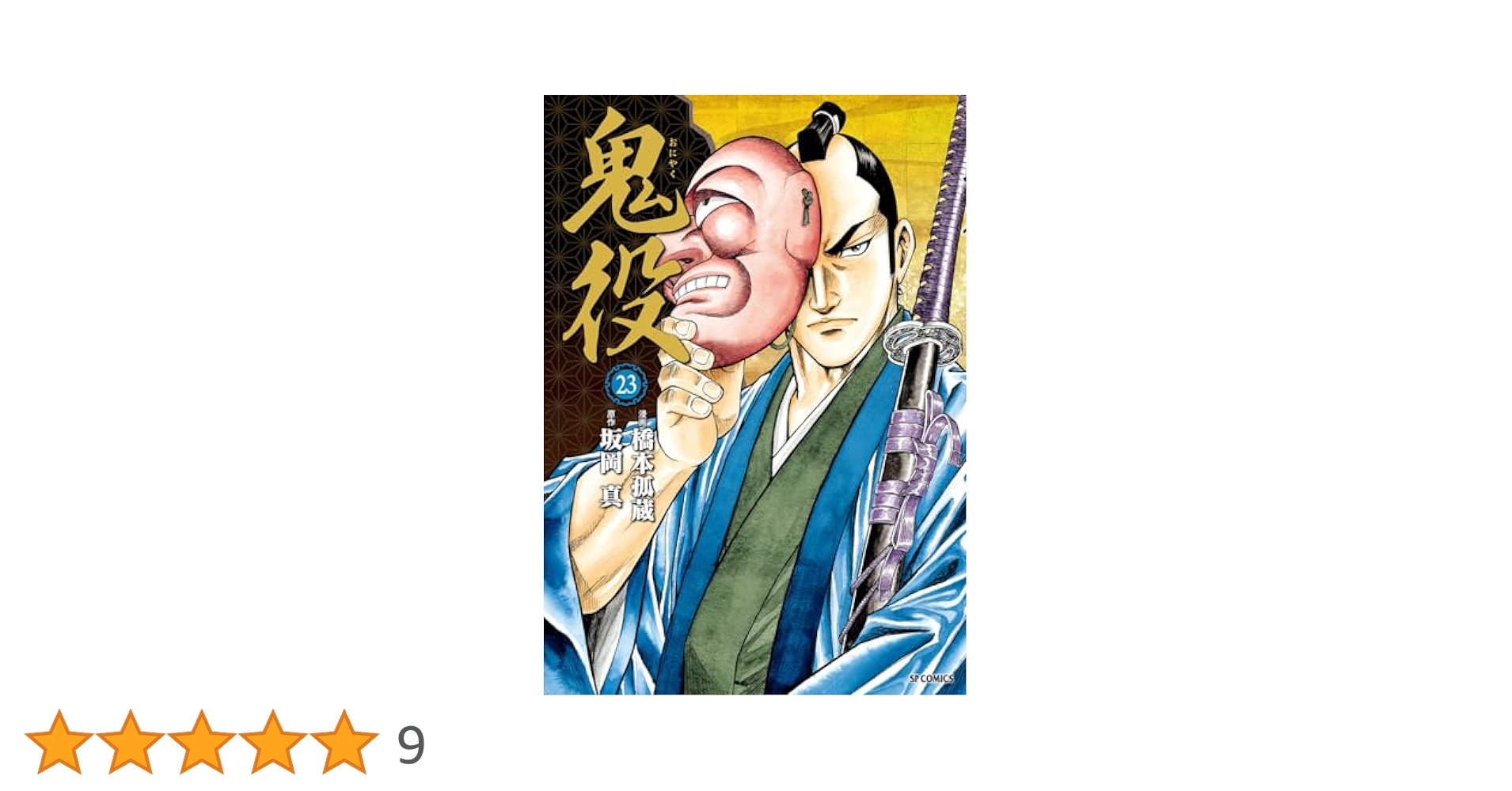 鬼役 　1~23巻　橋本孤蔵　坂岡真 鬼役 (23） - マンガ（漫画） 橋本孤蔵/坂岡真（SPコミックス