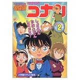 名探偵コナン (2) (小学館のテレビ絵本シリーズ)