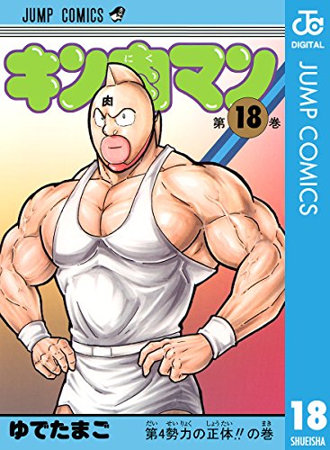 キン肉マン 18 (ジャンプコミックスDIGITAL) キン肉マン 18 (ジャンプコミックスDIGITAL)