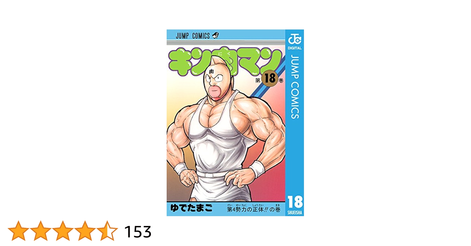 Amazon.co.jp: キン肉マン 18 (ジャンプコミックスDIGITAL) 電子