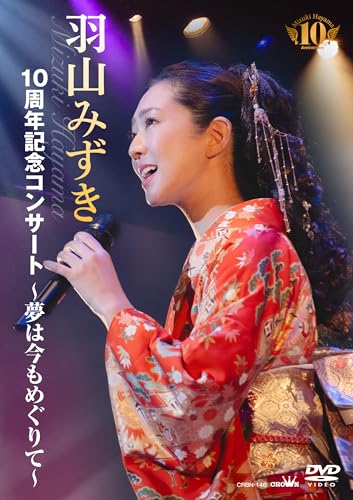 【Amazon.co.jp限定】10周年記念コンサート～夢は今もめぐりて～ - 羽山みずき (アーティストフォトカード付) [DVD]