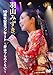 10周年記念コンサート～夢は今もめぐりて～ - 羽山みずき(DVD)