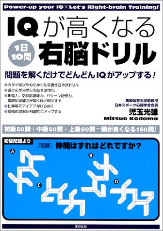 Iqが高くなる1日10問右脳ドリル 問題を解くだけでどんどんiqがアップする 児玉 光雄 本 通販 Amazon