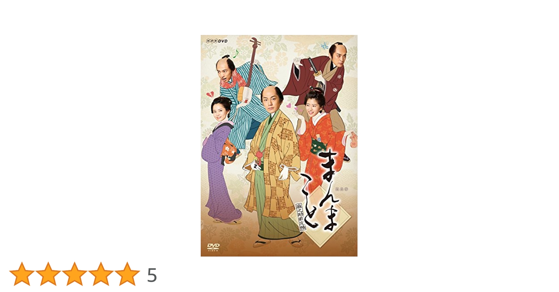 まんまこと～麻之助裁定帳～〈5枚組〉DVD 福士誠治 Amazon.co.jp: まんまこと~麻之助裁定帳~ [DVD] : 福士誠治
