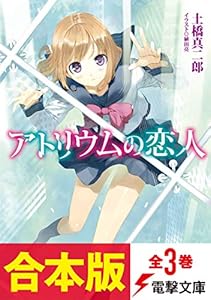 【合本版】アトリウムの恋人　全3巻 (電撃文庫)