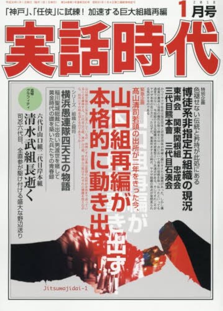 実話時代　実話時報 実話時代 実話時報 - メルカリ