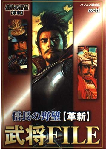 信長の野望 革新 武将file コーエー出版部 本 通販 Amazon