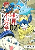 350円「この世界は不完全すぎる(2) (モーニング KC)」