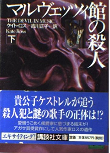 マルヴェッツィ館の殺人 下 (講談社文庫 ろ 7-4)