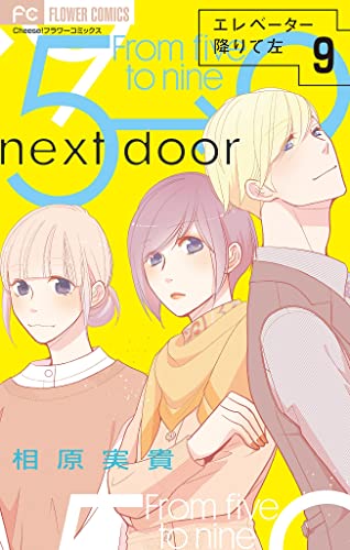 エレベーター降りて左【マイクロ】(9) (フラワーコミックス)
