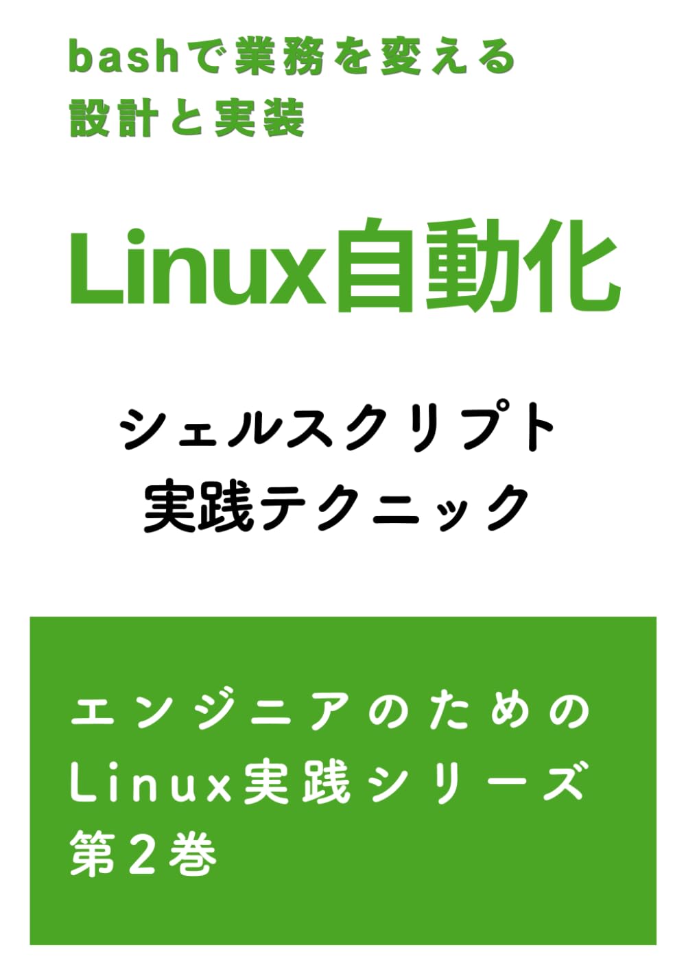 Linux自動化シェルスクリプト実践テクニック: bashで業務を変える設計と実装 (エンジニアのためのLinux実践シリーズ)